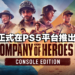 《Company of Heroes 3》主机版正式推出！加入各种功能让玩家能有更好的体验！