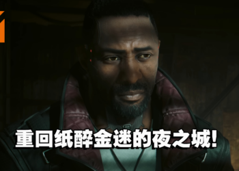 【更新】《Cyberpunk 2077》将推出全新DLC！预计于今年6月推出！