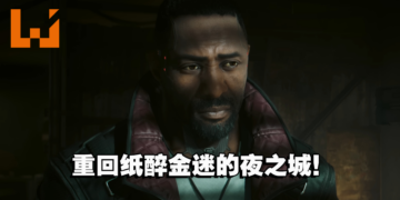 【更新】《Cyberpunk 2077》将推出全新DLC！预计于今年6月推出！
