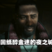 【更新】《Cyberpunk 2077》将推出全新DLC!预计于今年6月推出!