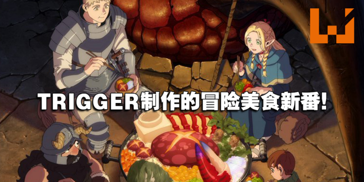 TRIGGER制作!冒险美食新番《迷宫饭》公开最新预告以及声优阵容!