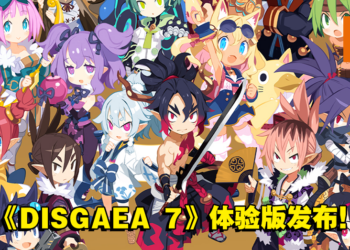 史上最凶SRPG游戏《魔界战记 DISGAEA 7》序章体验版发布！精彩丰富的DLC内容介绍！