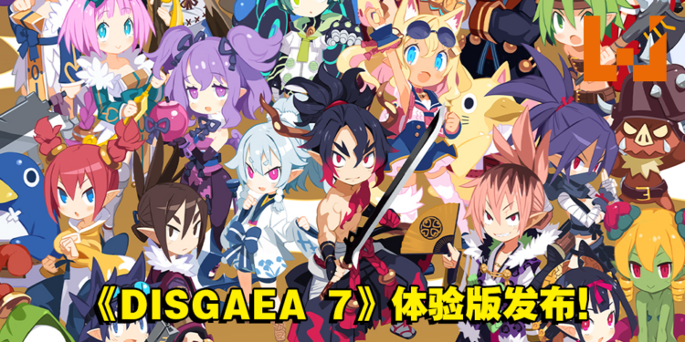 史上最凶SRPG游戏《魔界战记 DISGAEA 7》序章体验版发布!精彩丰富的DLC内容介绍!