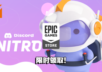 Discord Nitro免费送！玩家订阅后可解锁更多独家功能！