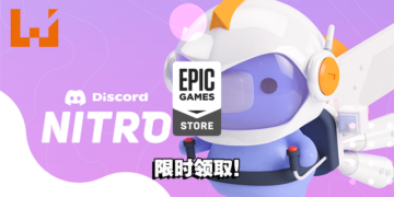 Discord Nitro免费送！玩家订阅后可解锁更多独家功能！