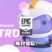 Discord Nitro免费送!玩家订阅后可解锁更多独家功能!