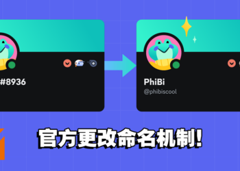 Discord 即将更改用户命名机制！本意虽好但用户不喜欢！
