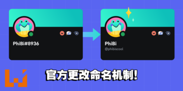 Discord 即将更改用户命名机制！本意虽好但用户不喜欢！