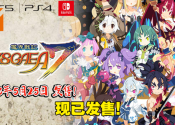 史上最凶SRPG《魔界战记 DISGAEA 7》现已发售！来自本作导演的寄语！