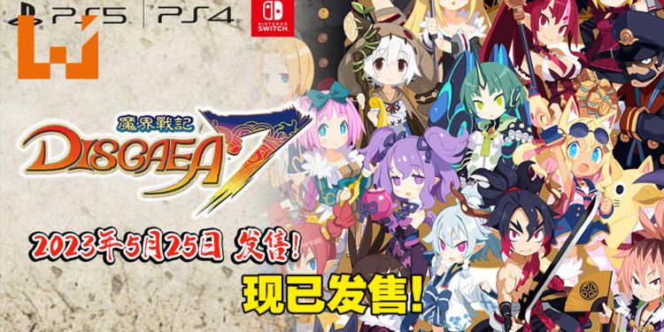 史上最凶SRPG《魔界战记 DISGAEA 7》现已发售！来自本作导演的寄语！