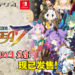 史上最凶SRPG《魔界战记 DISGAEA 7》现已发售！来自本作导演的寄语！