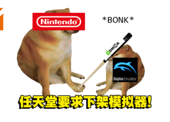 地表最强法务部出手了！任天堂要求Steam下架Dolphin模拟器！