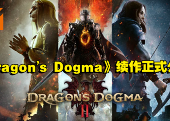 【PS SHOWCASE 23】动作角色扮演游戏《Dragon’s Dogma II》正式公开！去击败强大的飞龙吧！
