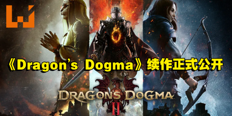 【PS SHOWCASE 23】动作角色扮演游戏《Dragon’s Dogma II》正式公开！去击败强大的飞龙吧！