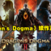 【PS SHOWCASE 23】动作角色扮演游戏《Dragon’s Dogma II》正式公开！去击败强大的飞龙吧！