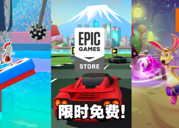 本周Epic送出三款游戏！冒险、竞速、多人游戏通通都有！