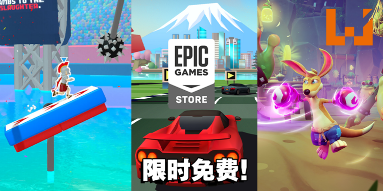 本周Epic送出三款游戏！冒险、竞速、多人游戏通通都有！