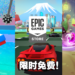 本周Epic送出三款游戏！冒险、竞速、多人游戏通通都有！