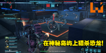 《Exoprimal》试玩心得！ 在战争游戏中与恐龙展开大战吧！