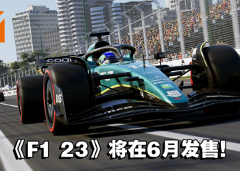 《EA SPORTS F1 23》发售日出炉！玩家将可在6月在赛场上奔驰！
