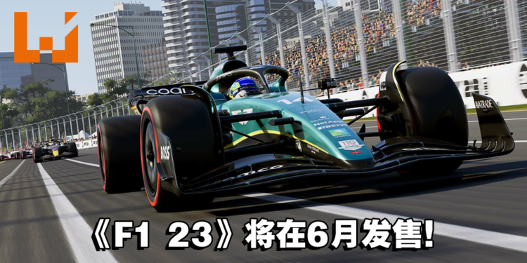 《EA SPORTS F1 23》发售日出炉!玩家将可在6月在赛场上奔驰!