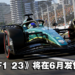 《EA SPORTS F1 23》发售日出炉！玩家将可在6月在赛场上奔驰！