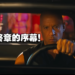 《Fast X》剧透影评！众角色回归开启最后的狂飙！