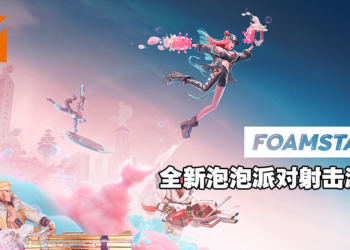 Square Enix全新泡泡派对射击游戏《FOAMSTARS》宣传影片公开！大家来一起放「泡」吧！
