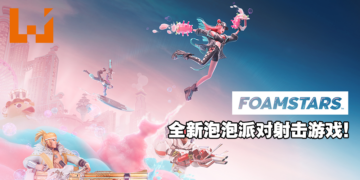 Square Enix全新泡泡派对射击游戏《FOAMSTARS》宣传影片公开！大家来一起放「泡」吧！