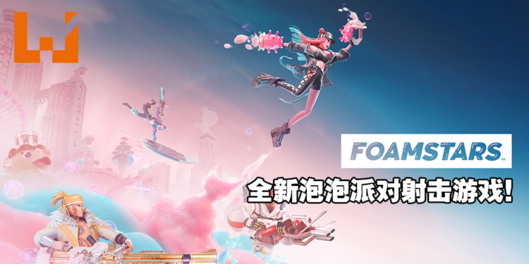 Square Enix全新泡泡派对射击游戏《FOAMSTARS》宣传影片公开！大家来一起放「泡」吧！