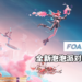 Square Enix全新泡泡派对射击游戏《FOAMSTARS》宣传影片公开!大家来一起放「泡」吧!