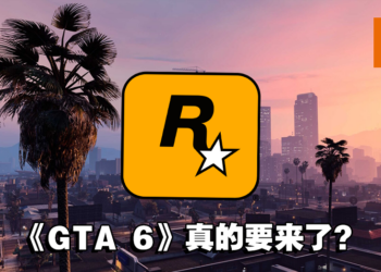 万众瞩目的《GTA6》要来了？Take-Two在最新财报暗示游戏或于明年推出！