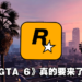 万众瞩目的《GTA6》要来了？Take-Two在最新财报暗示游戏或于明年推出！