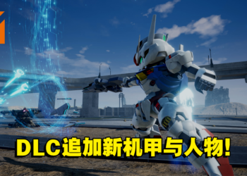 《SD Gundam Battle Alliance》推出全新付费DLC！驾驶风灵高达在战场上疾驰吧！