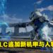 《SD Gundam Battle Alliance》推出全新付费DLC！驾驶风灵高达在战场上疾驰吧！