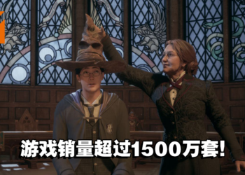 《Hogwarts Legacy》游戏全球销量突破1500万套！PS4及Xbox One版本正式上线！