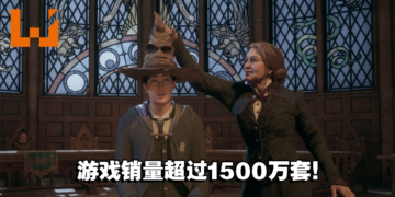《Hogwarts Legacy》游戏全球销量突破1500万套！PS4及Xbox One版本正式上线！