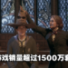 《Hogwarts Legacy》游戏全球销量突破1500万套！PS4及Xbox One版本正式上线！