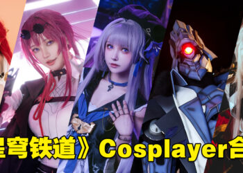 多图警告！盘点还原度极高的《崩坏：星穹铁道》Cosplayer！