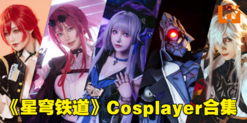 多图警告！盘点还原度极高的《崩坏：星穹铁道》Cosplayer！