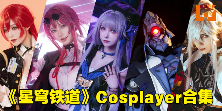 多图警告!盘点还原度极高的《崩坏:星穹铁道》Cosplayer!