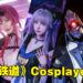 多图警告!盘点还原度极高的《崩坏:星穹铁道》Cosplayer!