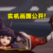 王者荣耀格斗手游《代号:破晓》公开实机画面!可爱的云缨展示!