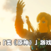 IGN总结了10款「类《原神》」游戏!《旷野之息》《Persona 5》都有在内!