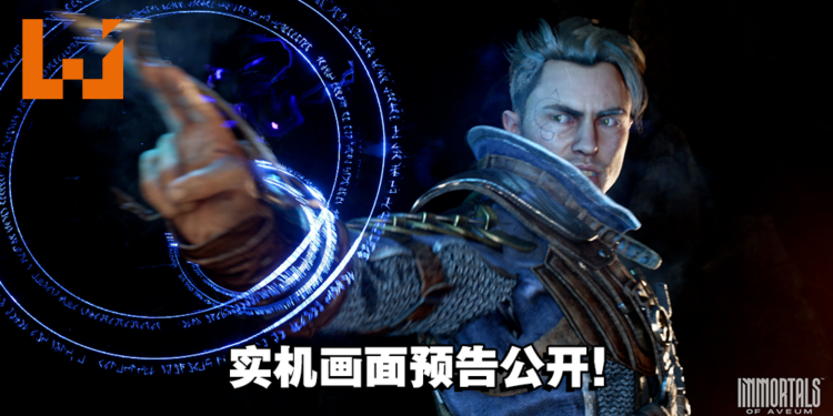 《Immortals of Aveum》最新游戏实机预告公开!超强画面搭配行云流水的魔法FPS战斗!