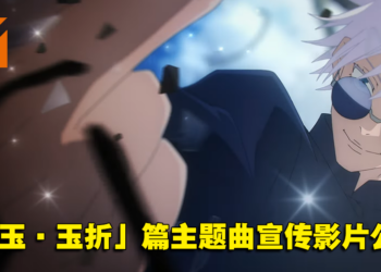 《咒术回战》第二季「怀玉·玉折」篇主题曲宣传影片公开！7月6日开播！