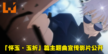 《咒术回战》第二季「怀玉·玉折」篇主题曲宣传影片公开！7月6日开播！