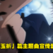 《咒术回战》第二季「怀玉·玉折」篇主题曲宣传影片公开！7月6日开播！