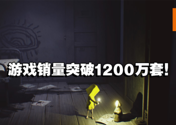 《Little Nightmares》系列销售量突破全球1200万套！制作团队感谢玩家的鼎力支持！