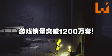 《Little Nightmares》系列销售量突破全球1200万套！制作团队感谢玩家的鼎力支持！